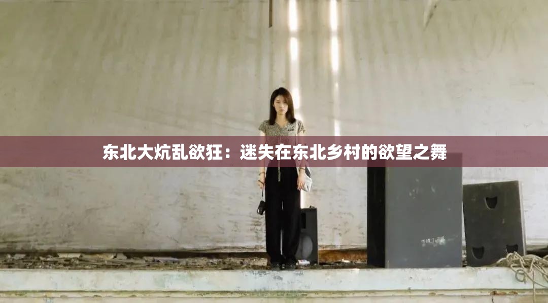東北大炕亂欲狂：迷失在東北鄉(xiāng)村的欲望之舞