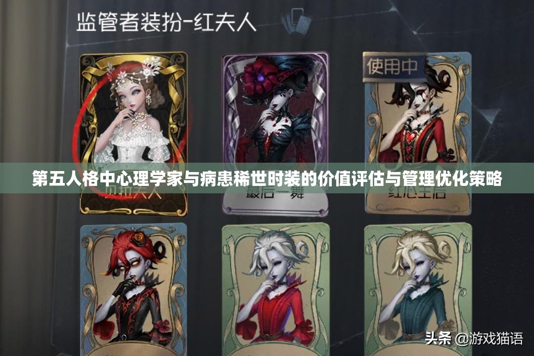 第五人格中心理學(xué)家與病患稀世時(shí)裝的價(jià)值評(píng)估與管理優(yōu)化策略