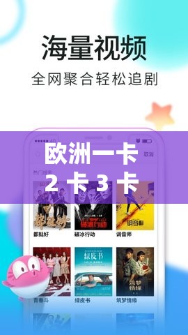 歐洲一卡 2 卡 3 卡 4 卡亂碼視頻：獨(dú)特的視覺體驗(yàn)盛宴