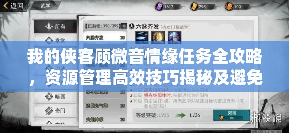 我的俠客顧微音情緣任務(wù)全攻略，資源管理高效技巧揭秘及避免資源浪費(fèi)策略