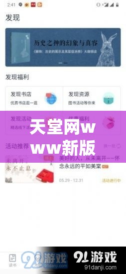 天堂網(wǎng)www新版資源：一個(gè)極具特色和豐富內(nèi)容的網(wǎng)站