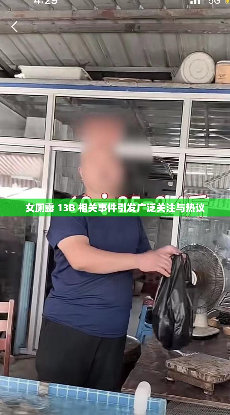 女廁露 13B 相關(guān)事件引發(fā)廣泛關(guān)注與熱議