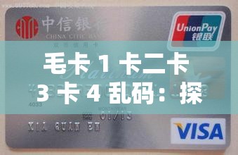 毛卡 1 卡二卡 3 卡 4 亂碼：探究其背后的含義與影響