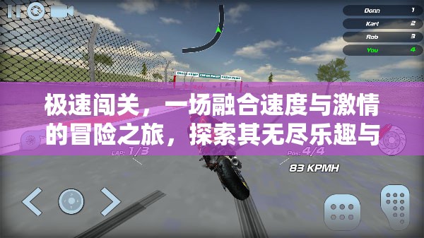 極速闖關(guān)，一場(chǎng)融合速度與激情的冒險(xiǎn)之旅，探索其無盡樂趣與刺激體驗(yàn)