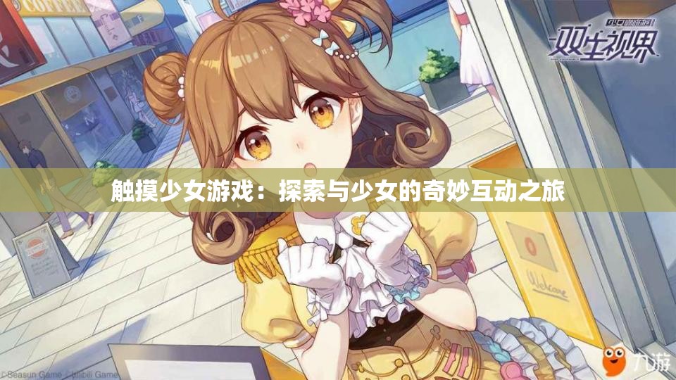 觸摸少女游戲：探索與少女的奇妙互動(dòng)之旅