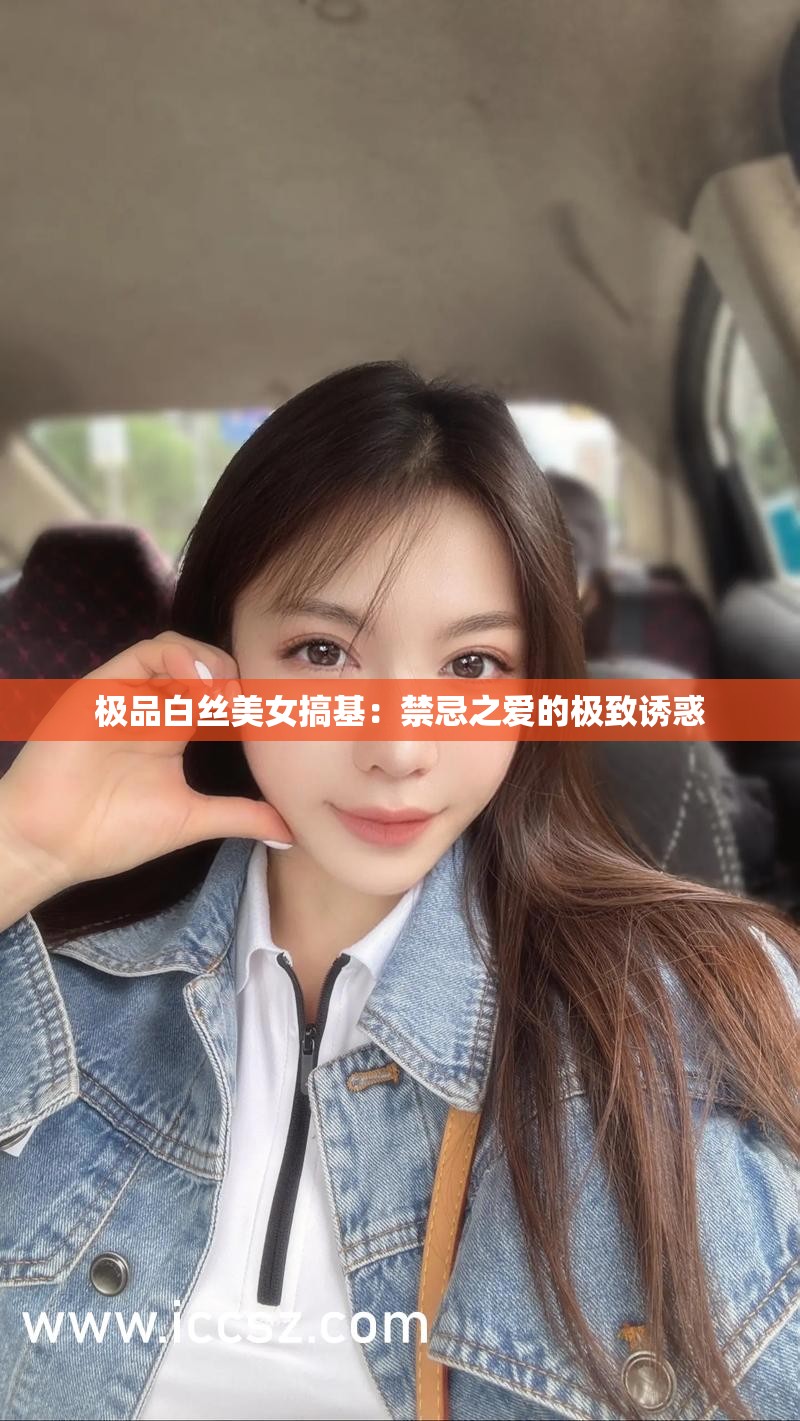 極品白絲美女搞基：禁忌之愛的極致誘惑