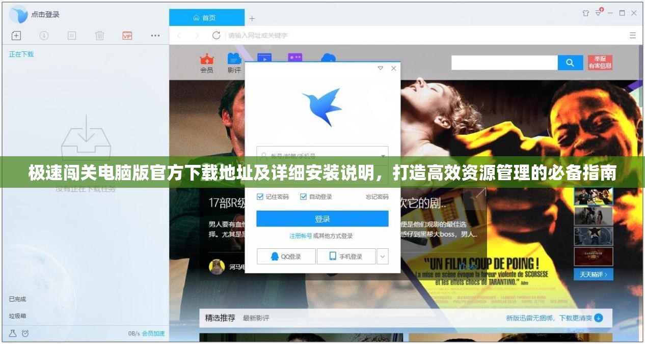極速闖關(guān)電腦版官方下載地址及詳細(xì)安裝說明，打造高效資源管理的必備指南
