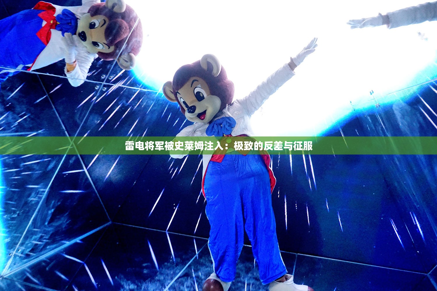 雷電將軍被史萊姆注入：極致的反差與征服