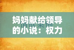 媽媽獻(xiàn)給領(lǐng)導(dǎo)的小說：權(quán)力與欲望的交織