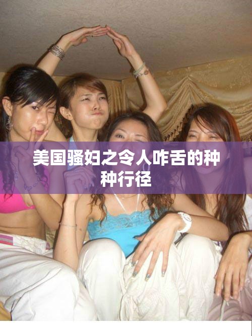 美國(guó)騷婦之令人咋舌的種種行徑