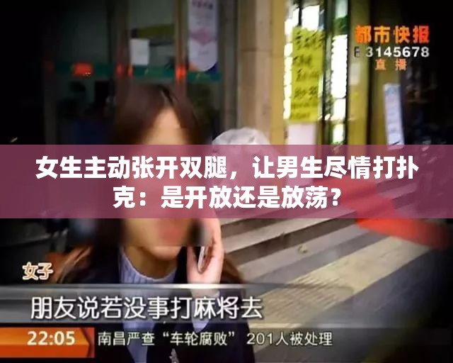 女生主動張開雙腿，讓男生盡情打撲克：是開放還是放蕩？