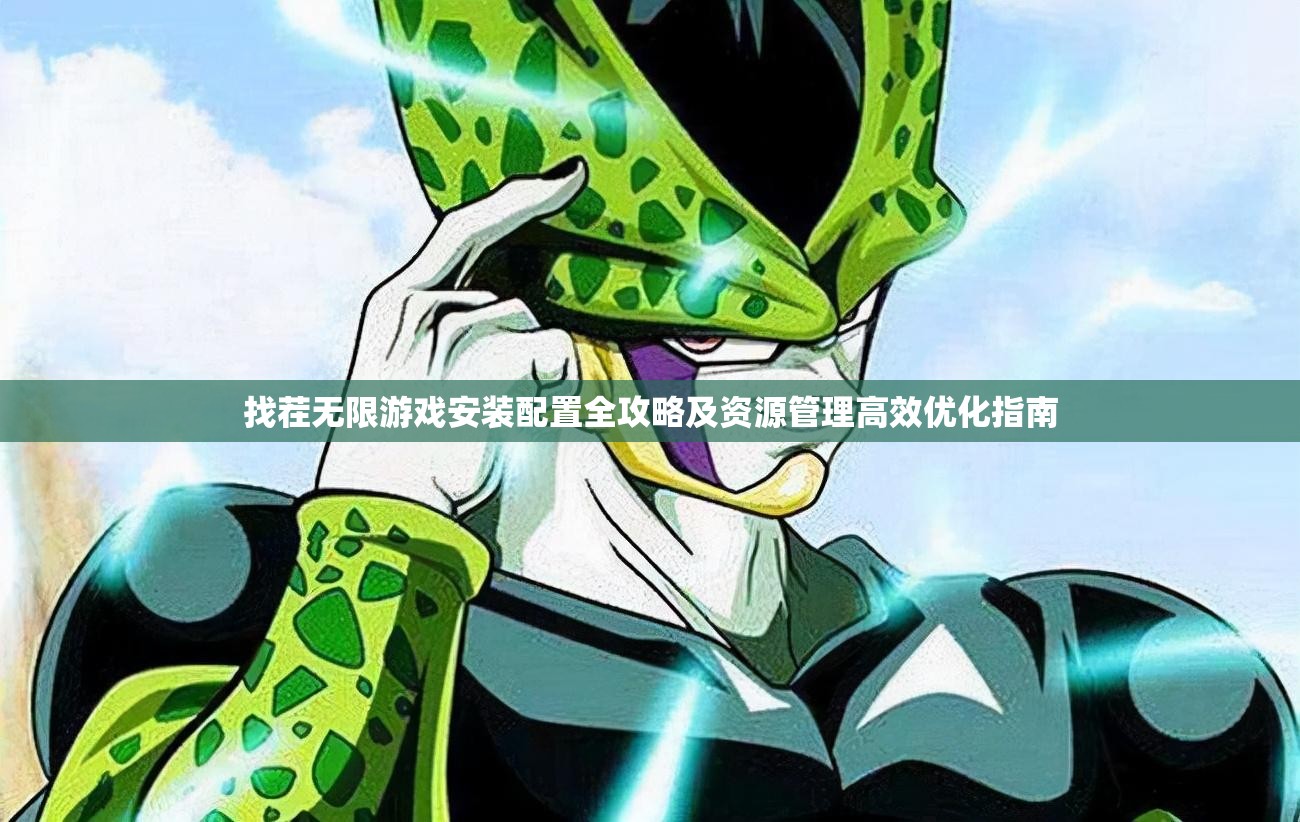 找茬無限游戲安裝配置全攻略及資源管理高效優(yōu)化指南