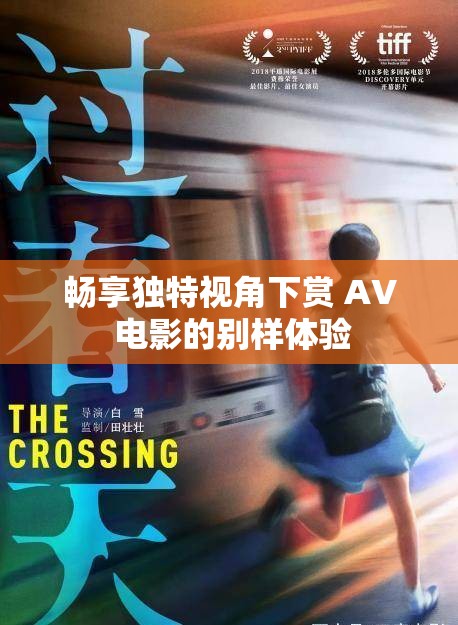 暢享獨特視角下賞 AV 電影的別樣體驗