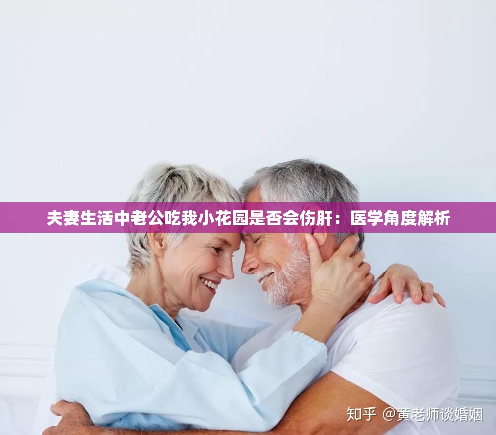 夫妻生活中老公吃我小花園是否會傷肝：醫(yī)學角度解析
