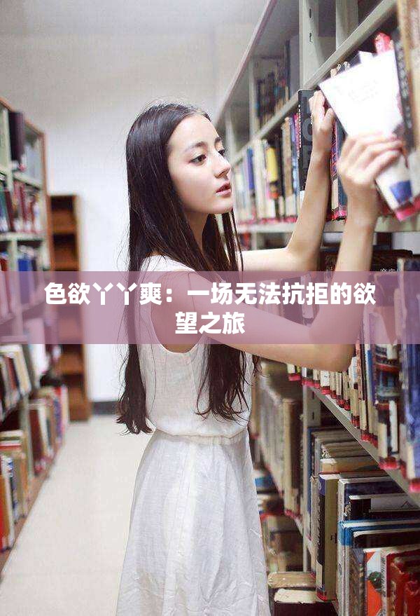 色欲丫丫爽：一場無法抗拒的欲望之旅