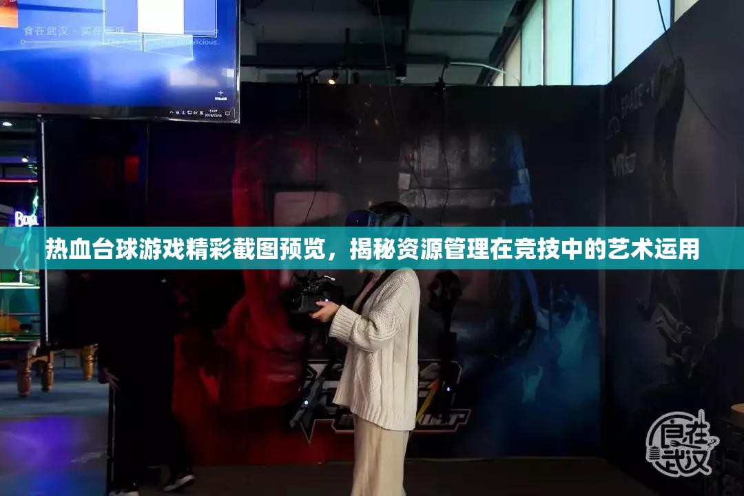 熱血臺球游戲精彩截圖預覽，揭秘資源管理在競技中的藝術運用