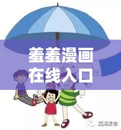 羞羞漫畫在線入口IOS：一款備受關注的漫畫平臺