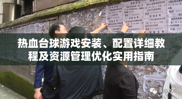 熱血臺球游戲安裝、配置詳細教程及資源管理優(yōu)化實用指南
