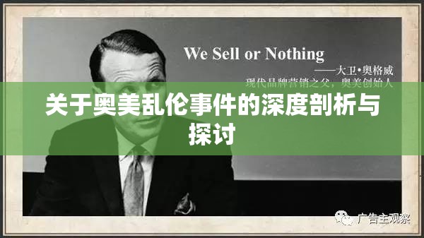 關(guān)于奧美亂倫事件的深度剖析與探討
