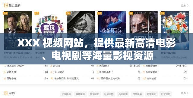 XXX 視頻網(wǎng)站，提供最新高清電影、電視劇等海量影視資源