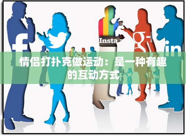 情侶打撲克做運(yùn)動(dòng)：是一種有趣的互動(dòng)方式
