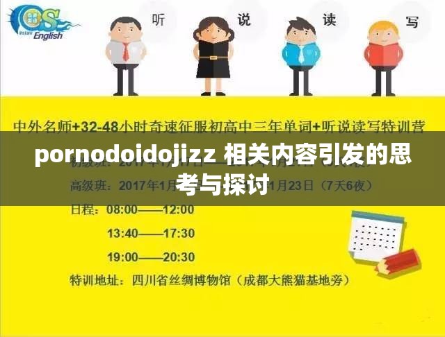pornodoidojizz 相關(guān)內(nèi)容引發(fā)的思考與探討