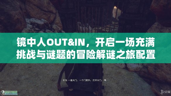 鏡中人OUT&IN，開啟一場充滿挑戰(zhàn)與謎題的冒險(xiǎn)解謎之旅配置詳解