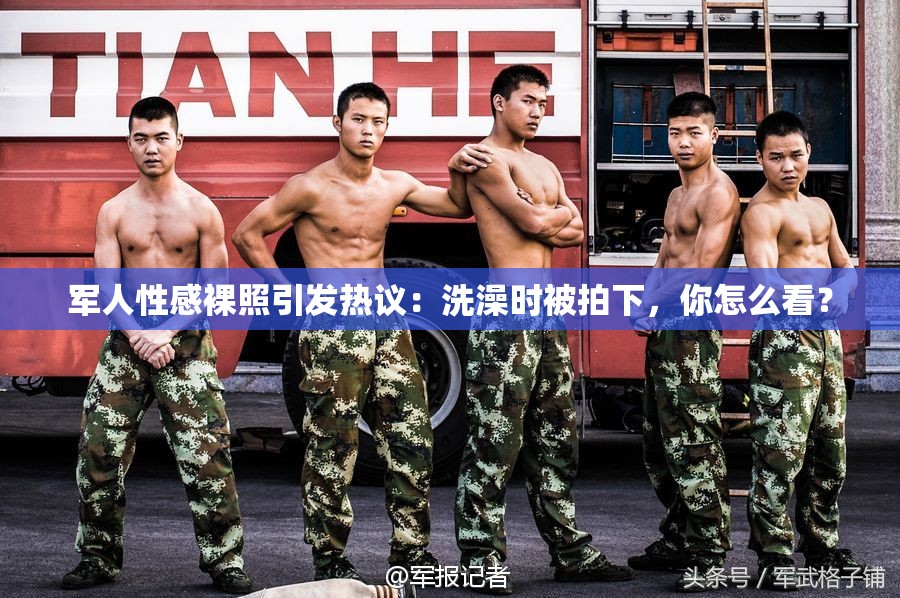 軍人性感裸照引發(fā)熱議：洗澡時(shí)被拍下，你怎么看？