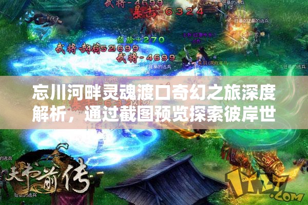 忘川河畔靈魂渡口奇幻之旅深度解析，通過截圖預(yù)覽探索彼岸世界的神秘奧秘