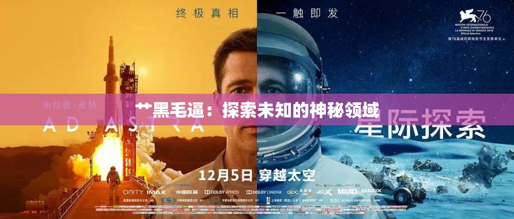 艸黑毛逼：探索未知的神秘領(lǐng)域