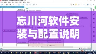 忘川河軟件安裝與配置說明在資源高效管理與應(yīng)用中的重要性解析