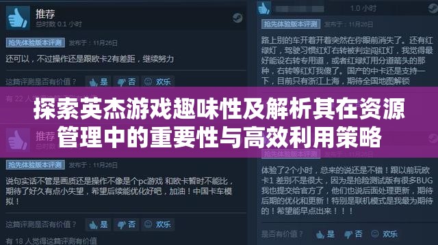 探索英杰游戲趣味性及解析其在資源管理中的重要性與高效利用策略