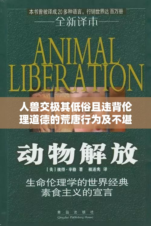 人獸交極其低俗且違背倫理道德的荒唐行為及不堪場(chǎng)景