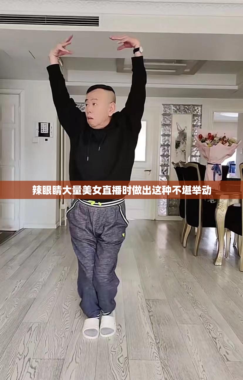 辣眼睛大量美女直播時(shí)做出這種不堪舉動(dòng)