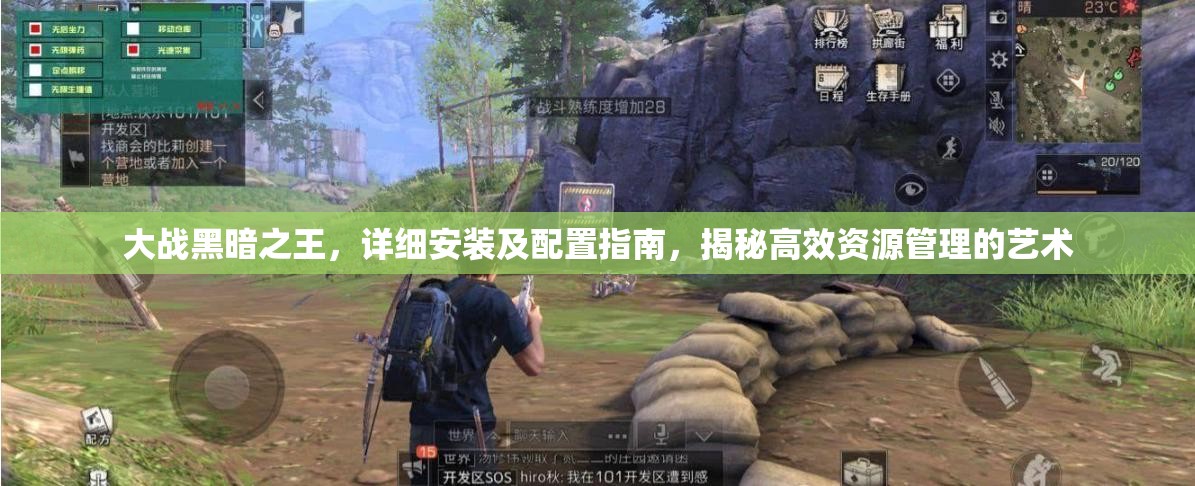 大戰(zhàn)黑暗之王，詳細(xì)安裝及配置指南，揭秘高效資源管理的藝術(shù)