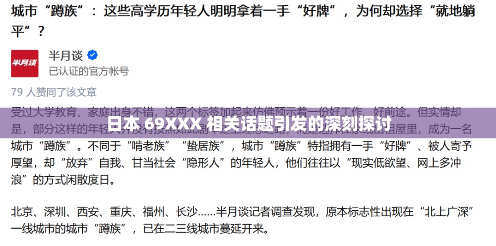 日本 69XXX 相關(guān)話題引發(fā)的深刻探討