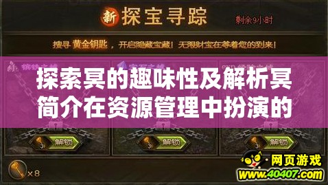 探索冥的趣味性及解析冥簡(jiǎn)介在資源管理中扮演的關(guān)鍵角色與高效利用策略