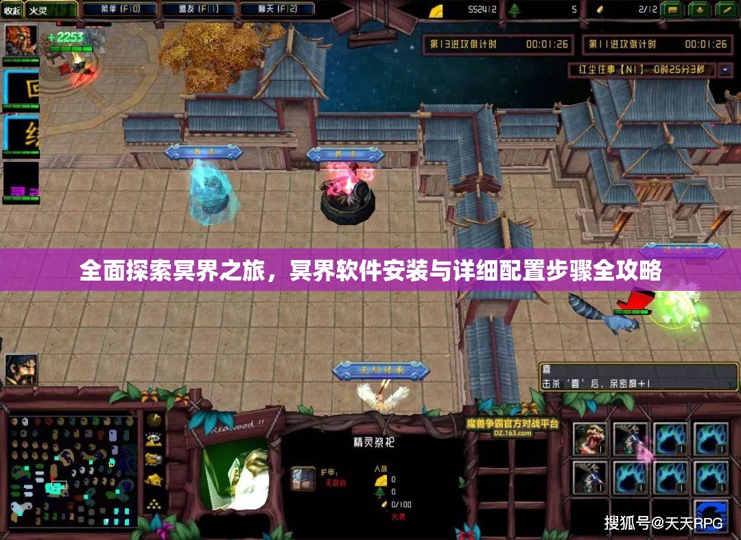 全面探索冥界之旅，冥界軟件安裝與詳細(xì)配置步驟全攻略