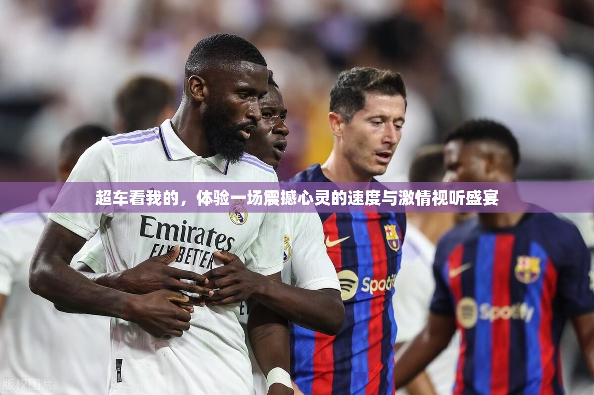超車看我的，體驗一場震撼心靈的速度與激情視聽盛宴