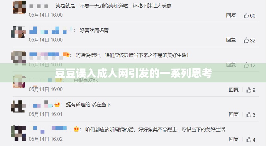 豆豆誤入成人網(wǎng)引發(fā)的一系列思考