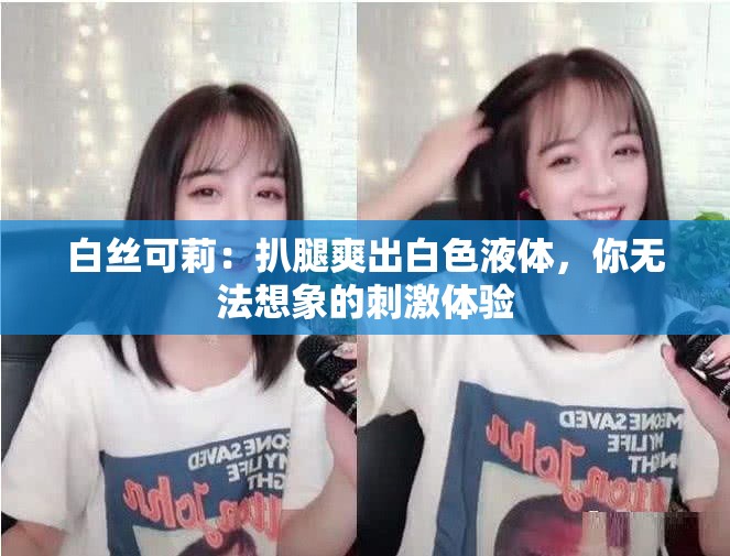 白絲可莉：扒腿爽出白色液體，你無法想象的刺激體驗