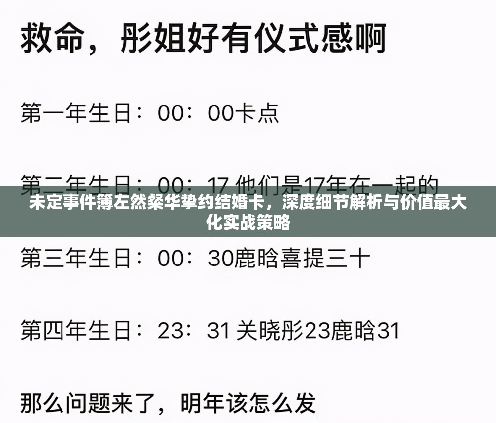 未定事件簿左然粲華摯約結(jié)婚卡，深度細(xì)節(jié)解析與價值最大化實戰(zhàn)策略
