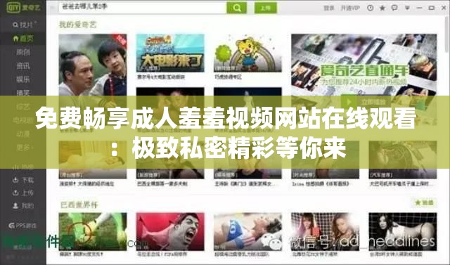 免費暢享成人羞羞視頻網(wǎng)站在線觀看：極致私密精彩等你來