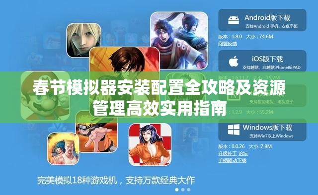 春節(jié)模擬器安裝配置全攻略及資源管理高效實用指南