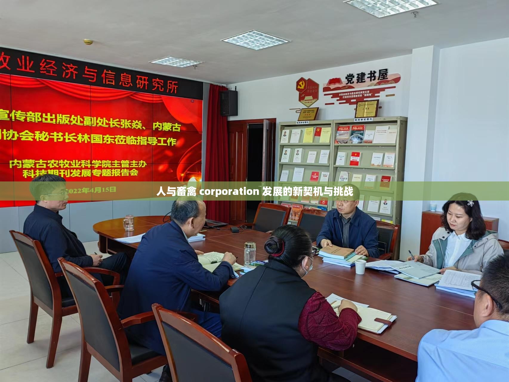 人與畜禽 corporation 發(fā)展的新契機與挑戰(zhàn)