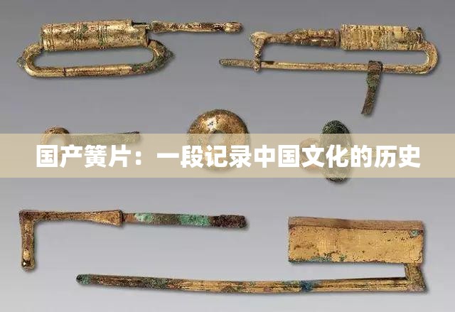 國產(chǎn)簧片：一段記錄中國文化的歷史