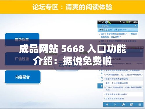 成品網(wǎng)站 5668 入口功能介紹：據(jù)說免費啦