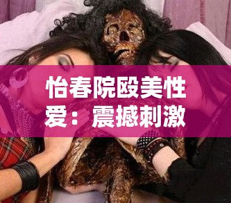 怡春院毆美性愛：震撼刺激的別樣風(fēng)情