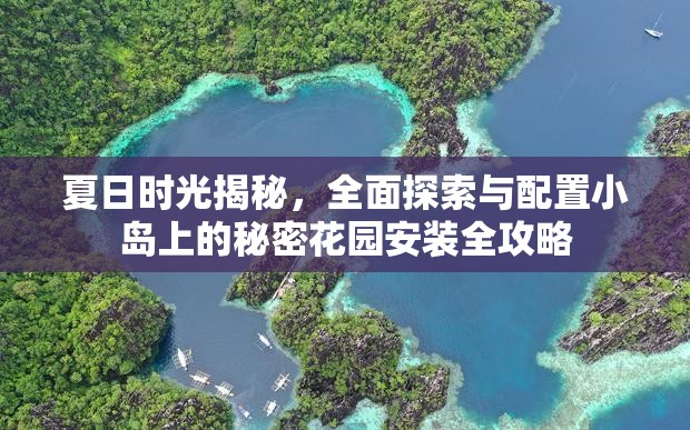 夏日時光揭秘，全面探索與配置小島上的秘密花園安裝全攻略