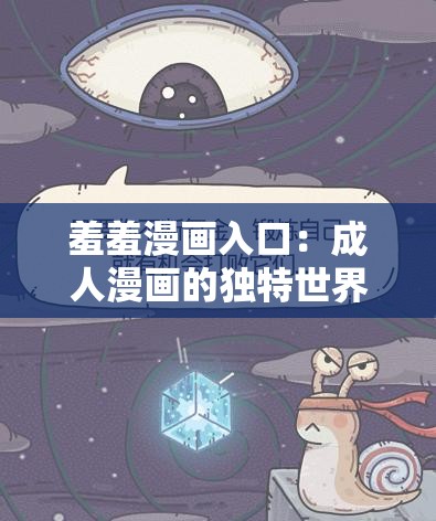 羞羞漫畫入口：成人漫畫的獨特世界，等你來探索
